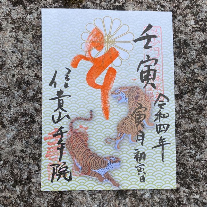 信貴山終い寅日限定セット❤️