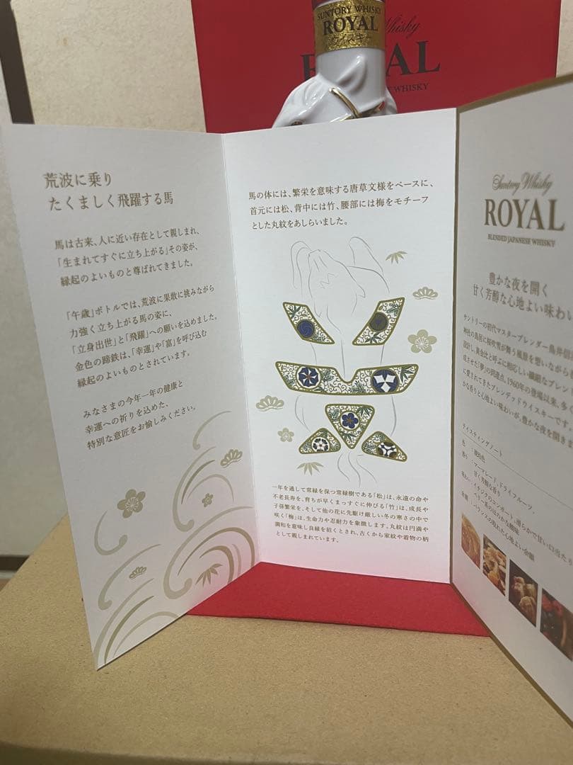 サントリー ローヤル 干支ボトル 2026年 午歳 43% 600ml