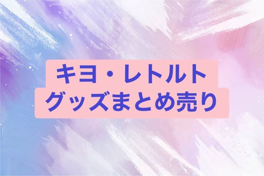 キヨ レトルト 過去グッズまとめ売り