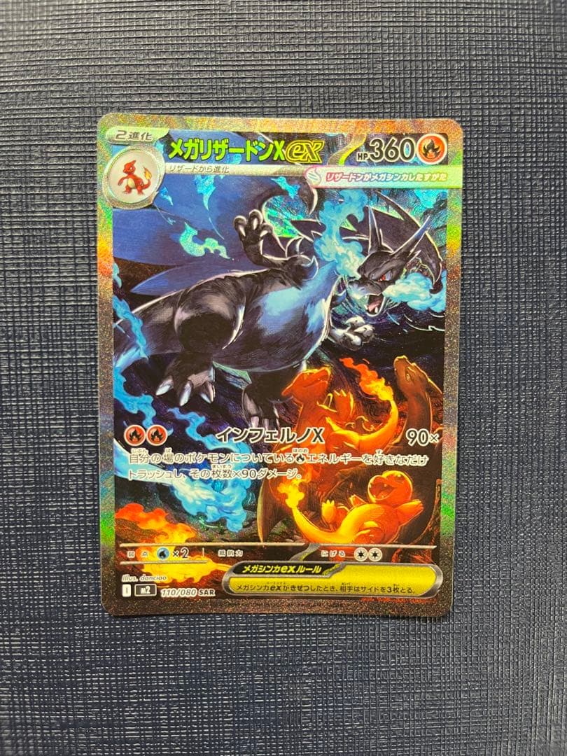 ポケモンカード　メガリザードンX ex sar