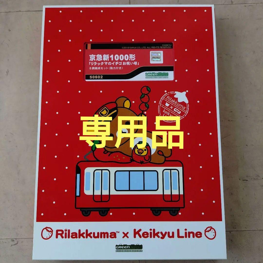 「専用品」グリーンマックス 京急新1000形リラックマラッピング