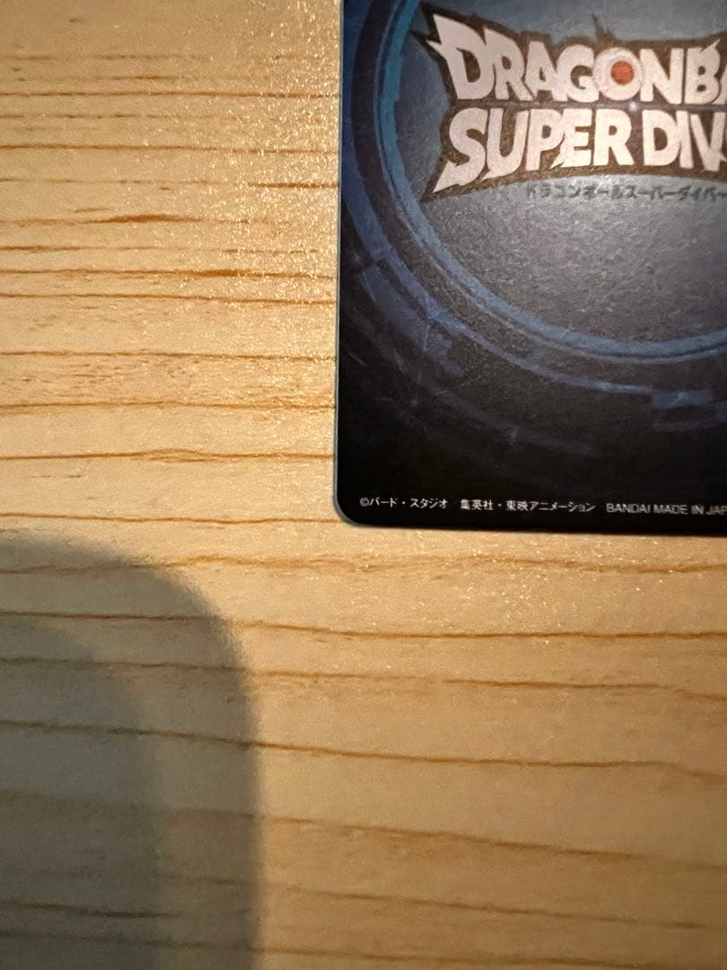 ア*ル様 ドラゴンボールダイバーズ大会優勝カード