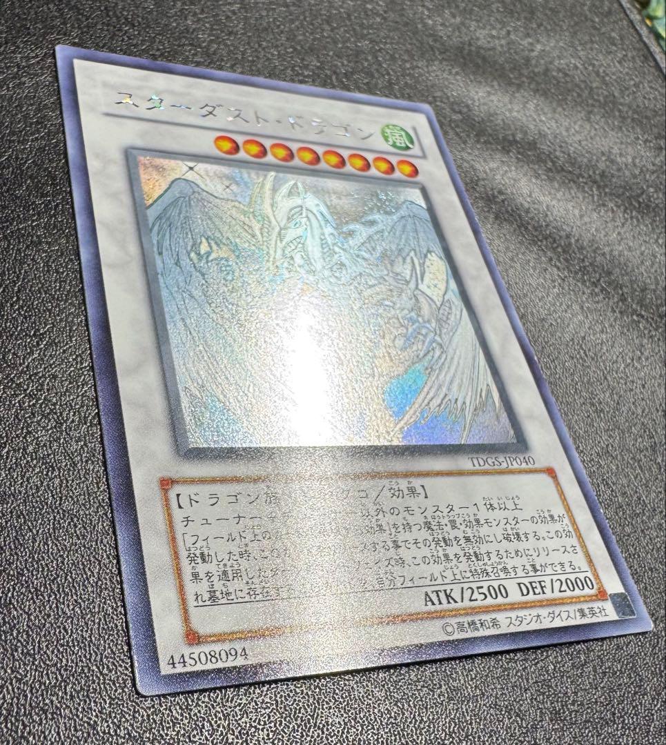 スターダストドラゴン/ドラゴン族/シンクロ/ 遊戯王カード/ホロ