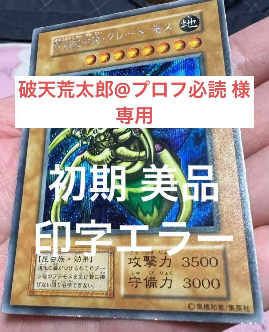 【初期】【超希少・美品】究極完全態・グレート・モス［エラー］