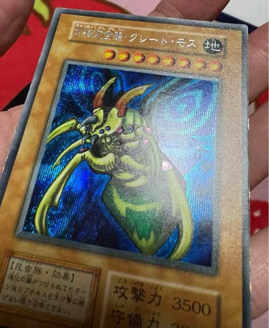 【初期】【超希少・美品】究極完全態・グレート・モス［エラー］