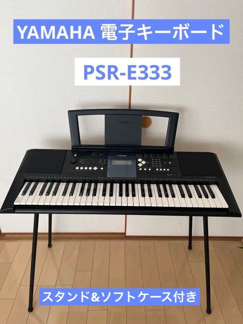 YAMAHA PSR-E333 電子キーボード　61鍵盤　スタンド　ソフトケース