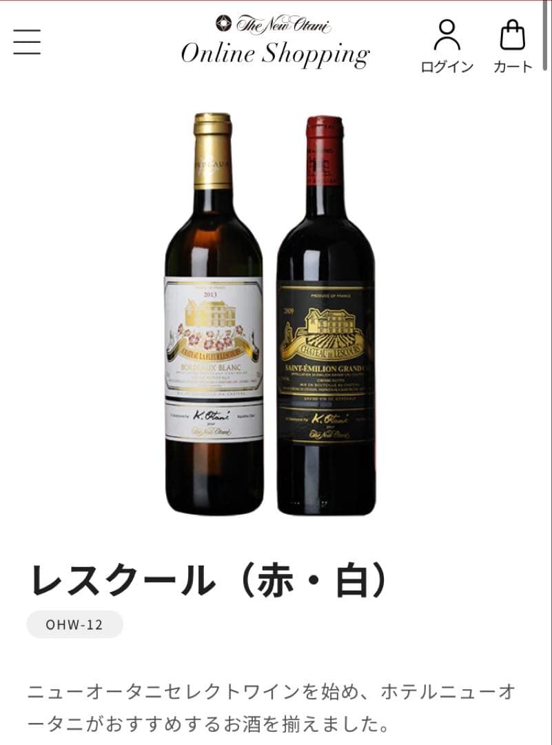 シャトー・ド・レスクールの紅白2本