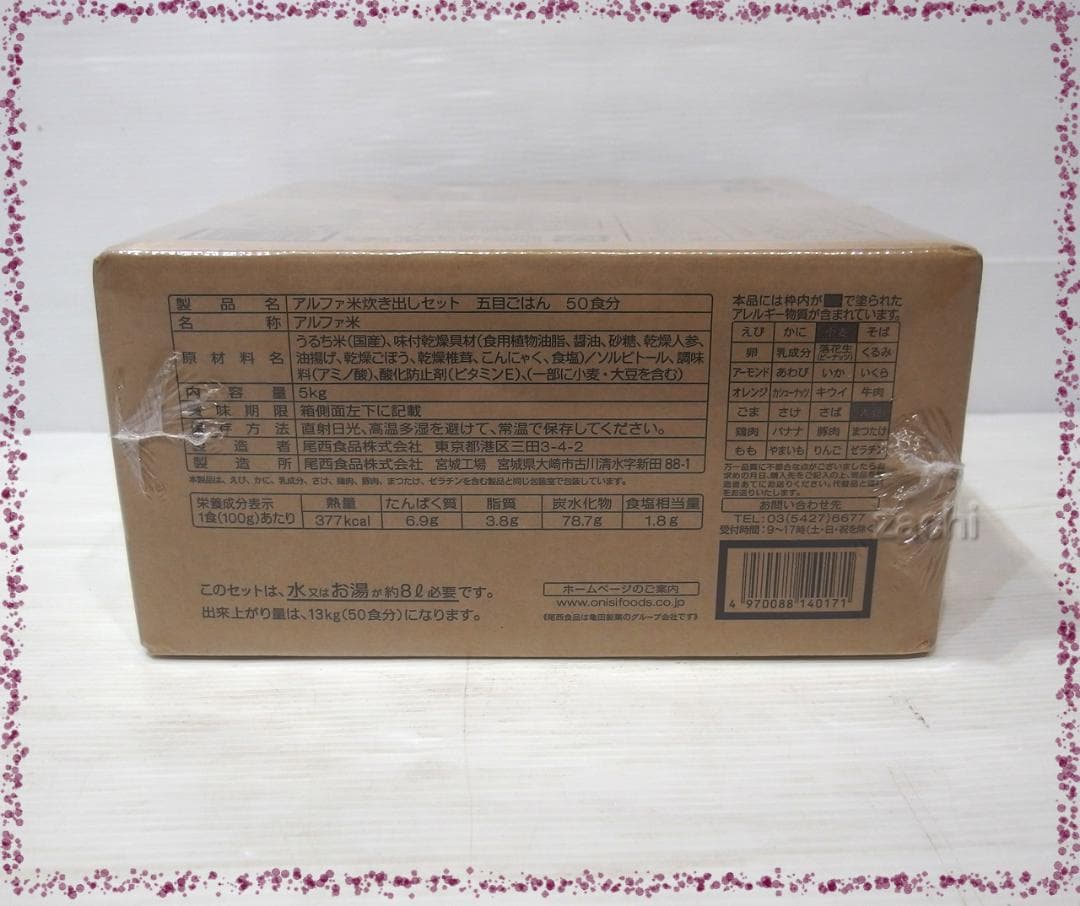 ★尾西食品アルファ米炊き出しセット 五目ごはん50食 長期保存食・非常食・災害食