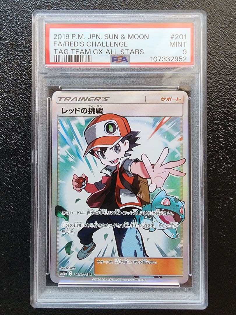 ブルーの探索　レッドの挑戦　グリーンの戦略 SR PSA9