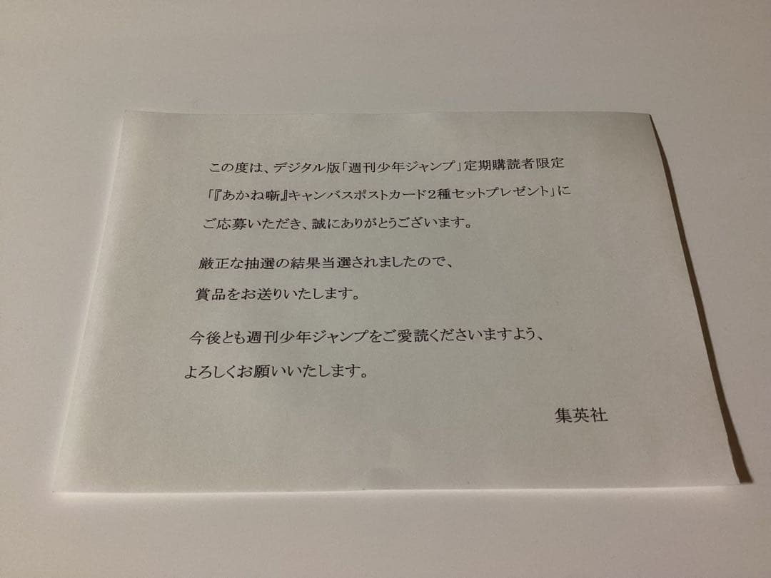 あかね噺キャンバスポストカード2種セットジャンプ定期購読当選品最終値下げ