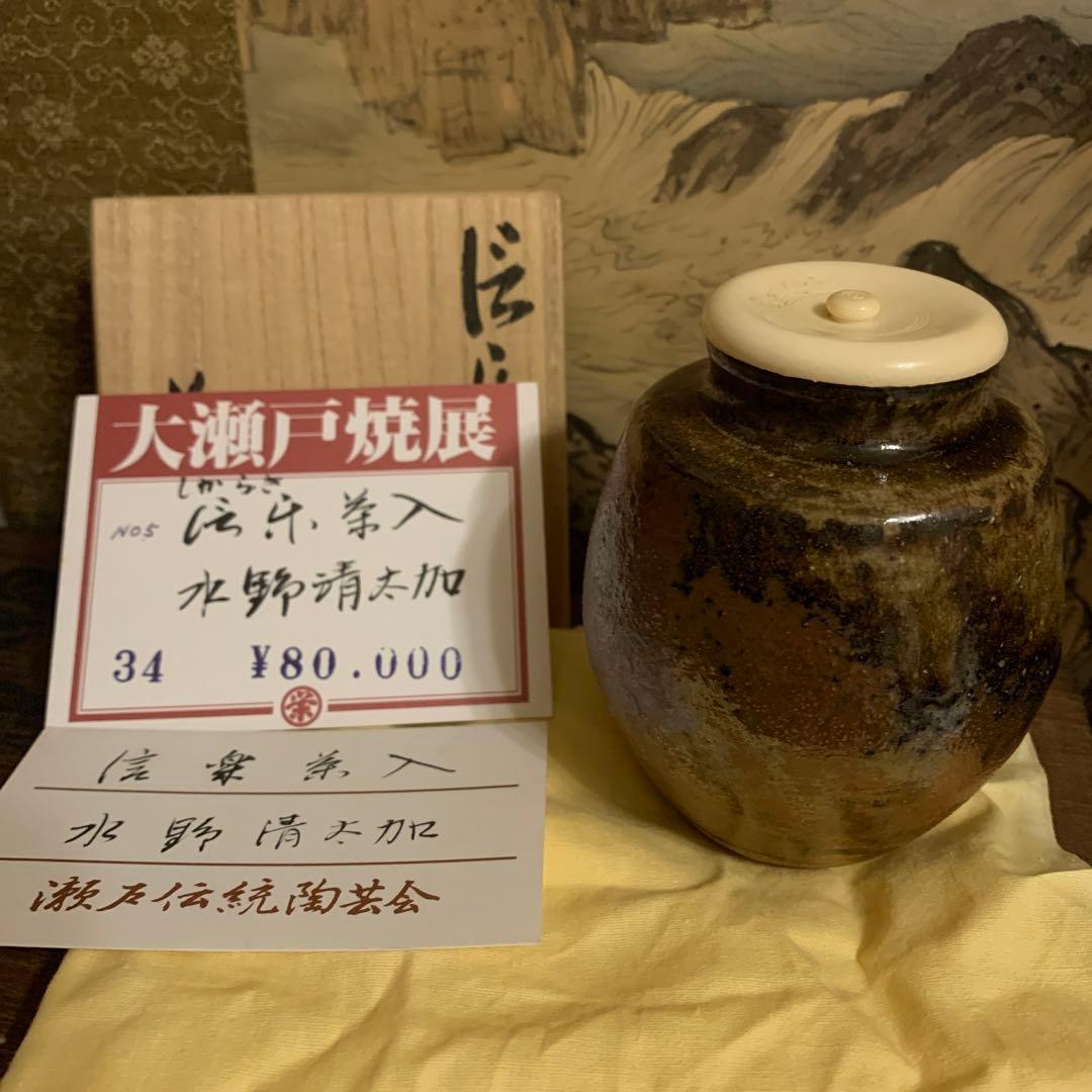 信楽 茶入 名人水野清太加作 展示品161