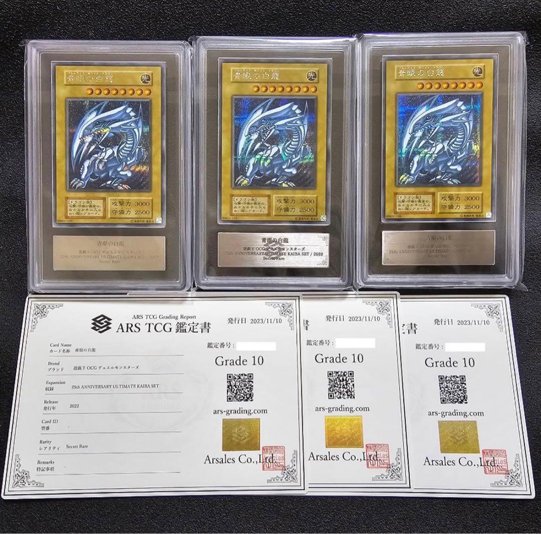 青眼の白龍 シークレット 海馬セット ARS10 3枚(鑑定書付き)