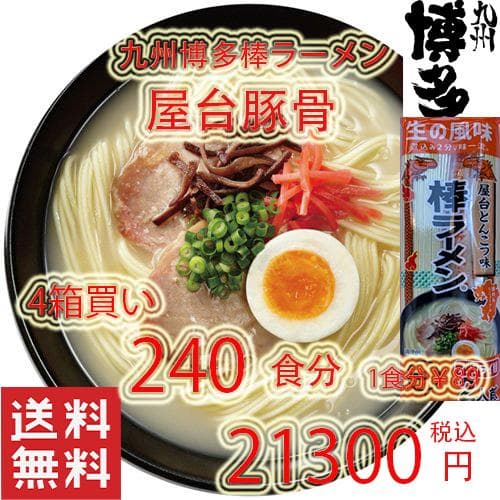 正月大特￥17500　1食分￥73　　九州博多　屋台豚骨ラーメン激旨　うまかよ