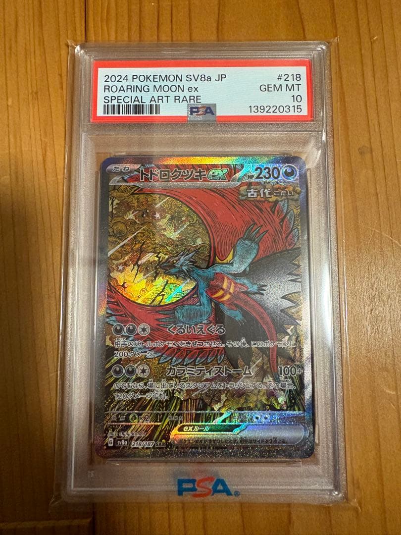 超美品 トドロクツキ SAR PSA10