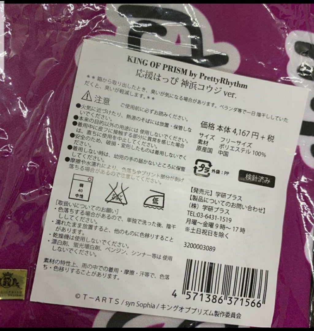 新品未開封 応援はっぴ 神浜コウジ 缶バッジ付き　早い者勝ち