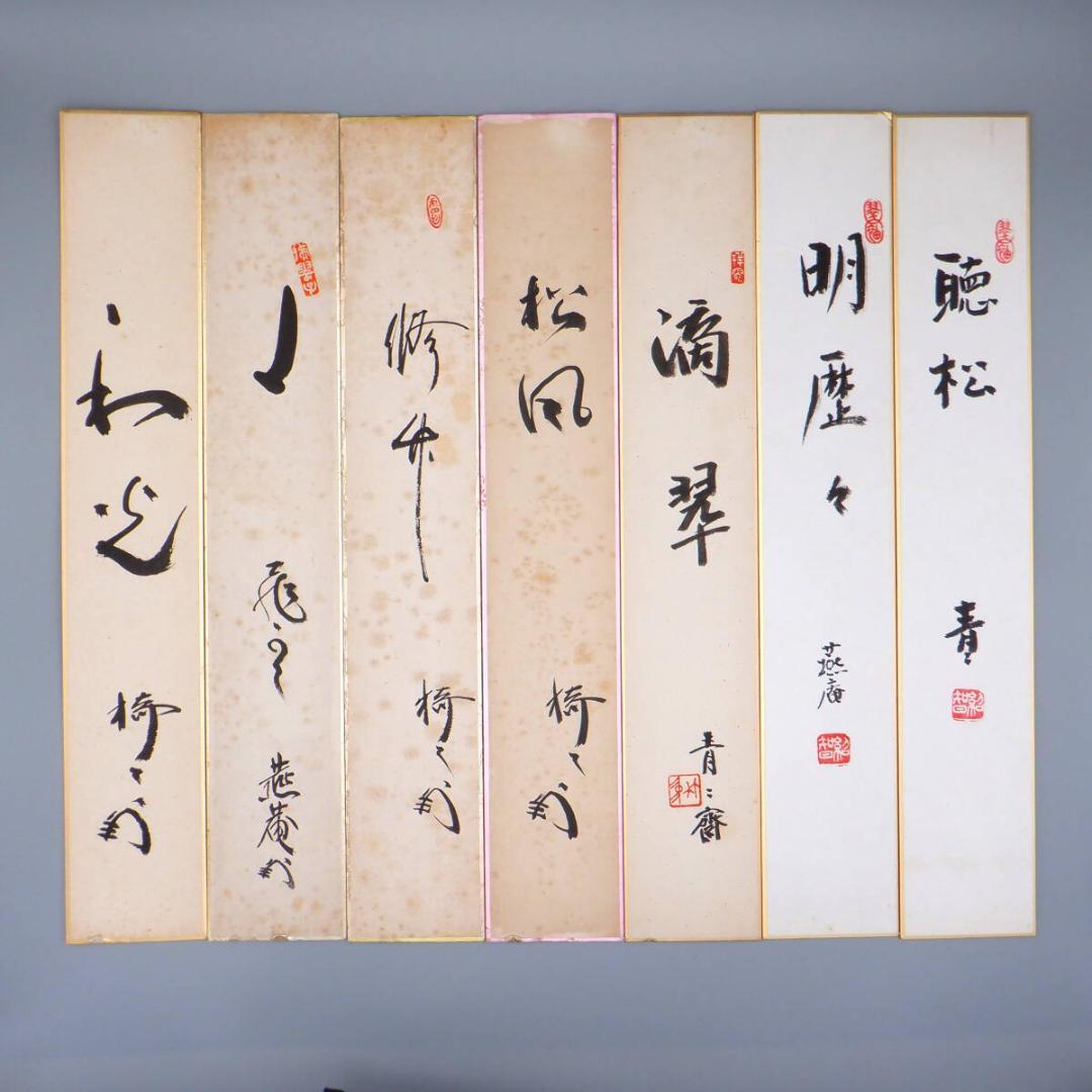 【肉筆】薮内流　十二代 猗々斎 竹風紹智、十三代 青々斎 竹仲紹智、短冊14枚