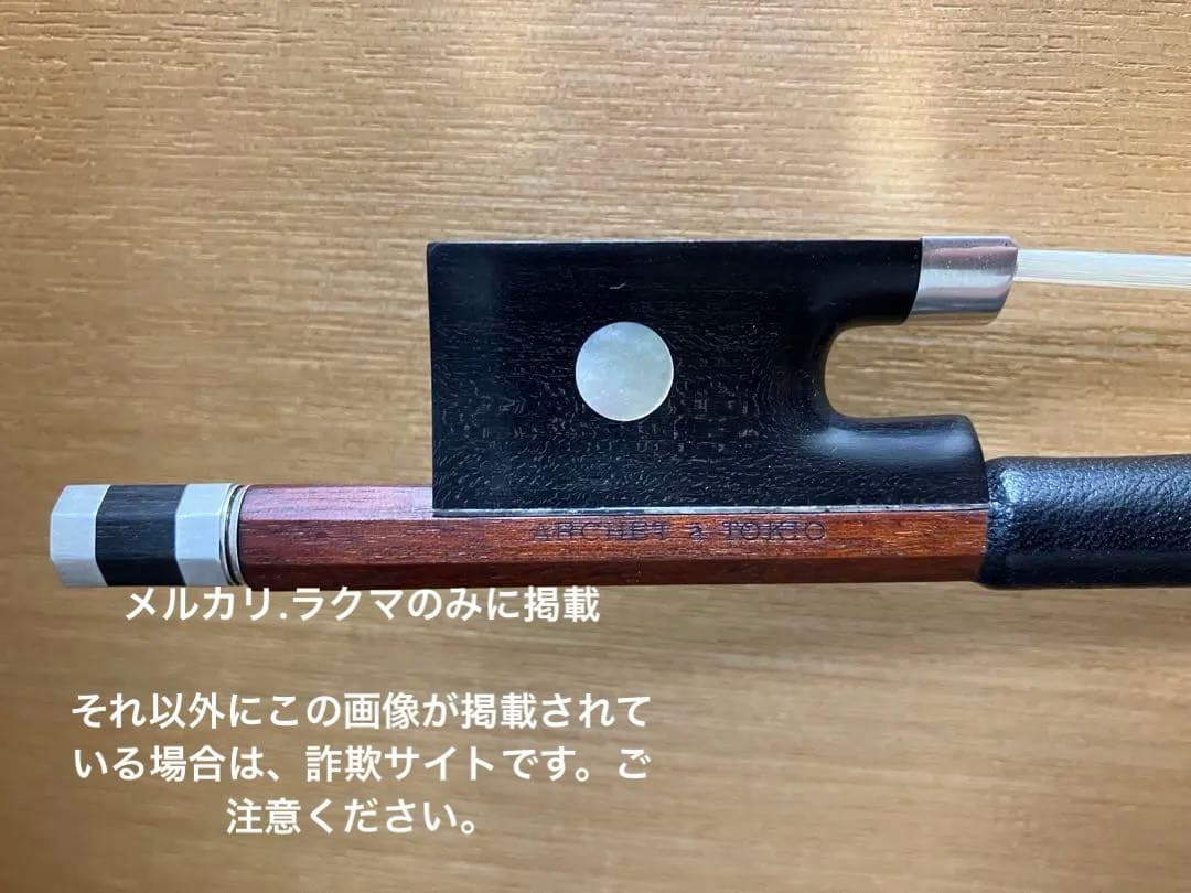 【定価30万円超？】 バイオリン　ARCHE a TOKYOアルシェ　弓　3/4