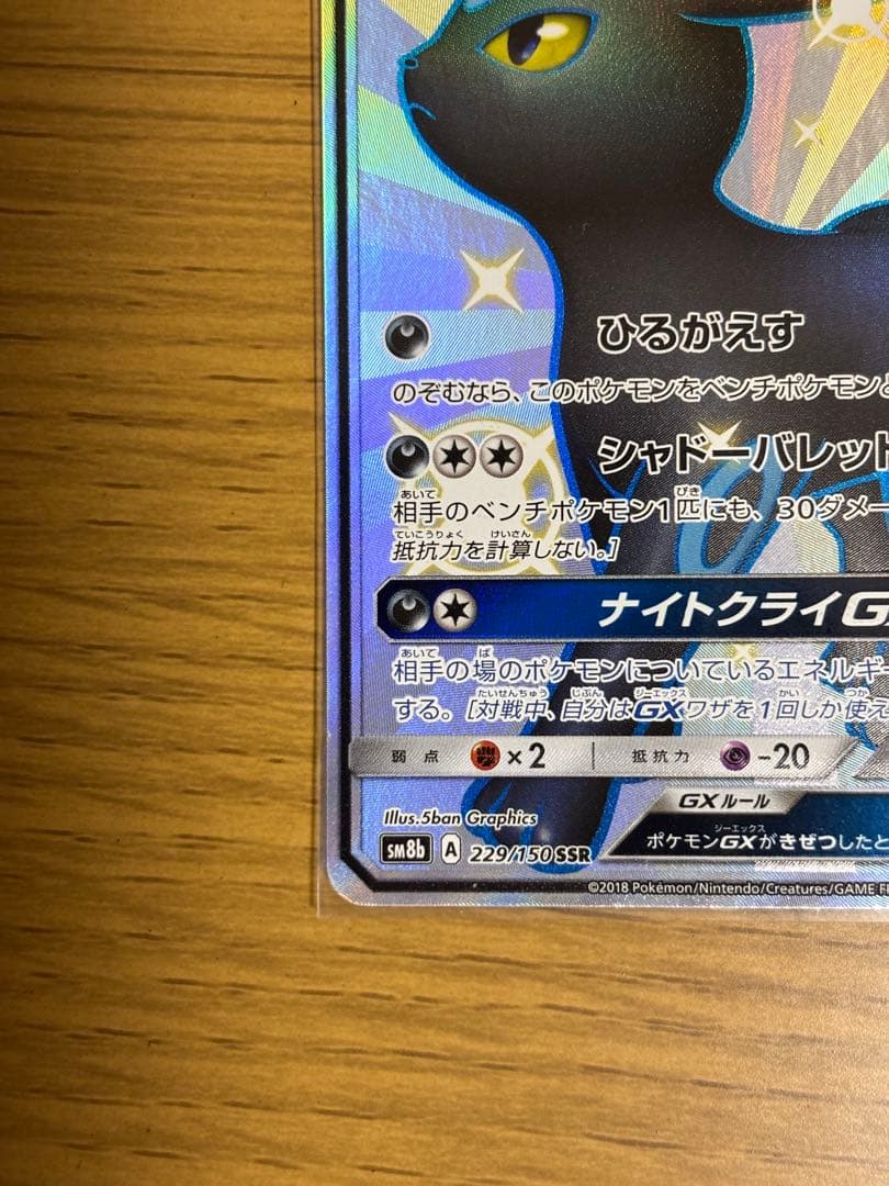 ブラッキーGX SSR SM8b GXウルトラシャイニー 229/150