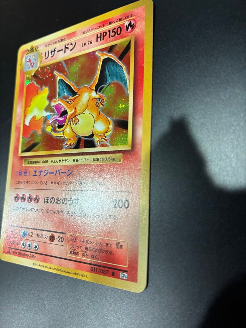 リザードン cp6 20th Anniversary 1枚