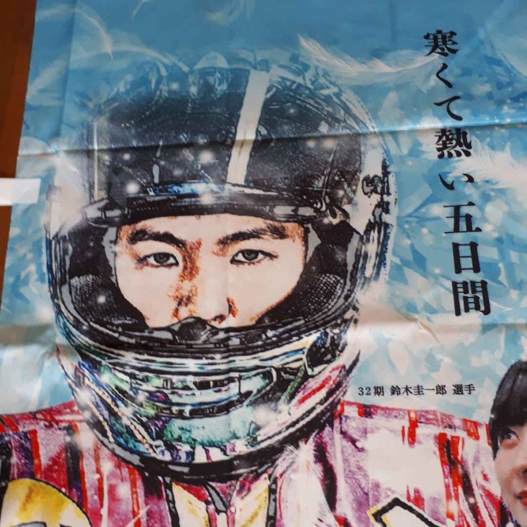 全日本選抜　圭一朗選手　JIN サイン入り　オートレース　のぼり