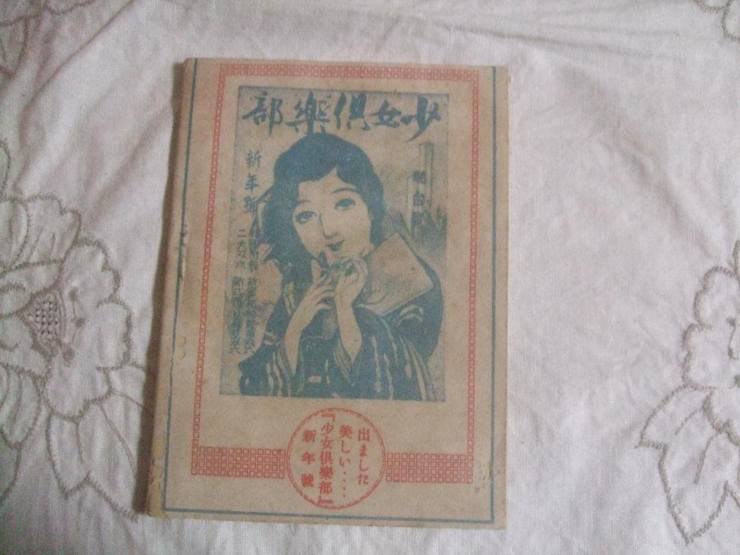 大正13年1月１日発行・ 少女倶楽部 　表紙・高畑華宵・健気な少女