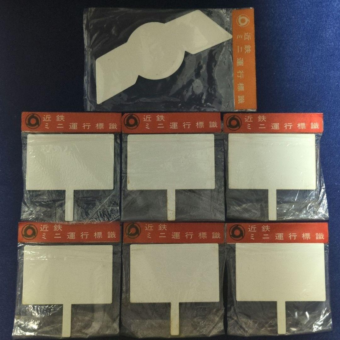 鉄道ヘッドマーク 近鉄ミニチュア運行標識板 近鉄特急 7枚(当時物)未開封品