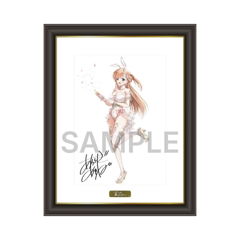 一式さんは恋を知りたい。 直筆サイン入りメモリアルアート お祝いバニー ver.