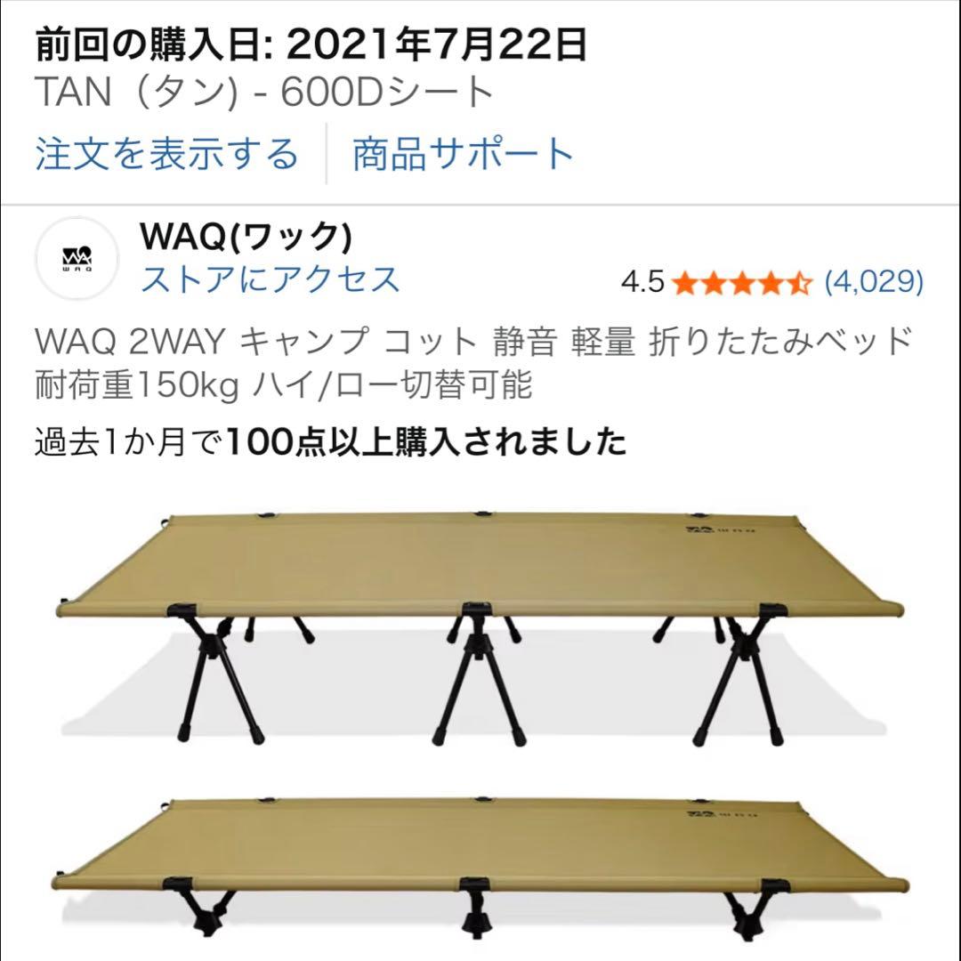 WAQ ワック 2WAY キャンプ コット／タン