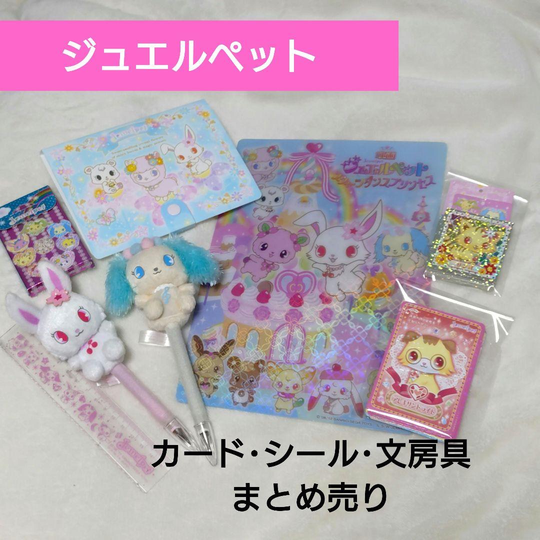 ジュエルペット グッズ まとめ売り