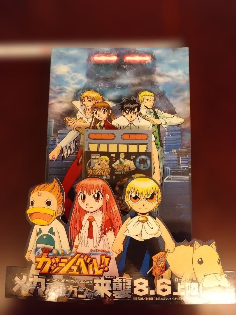 金色のガッシュベル　ポップ　シール　ポスター　メガバルカンの来襲　映画