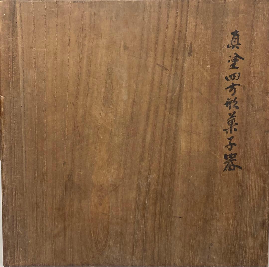 B551b「真塗 四方形菓子器」中村宗哲作　共箱　茶道具　千家十職　黒漆塗