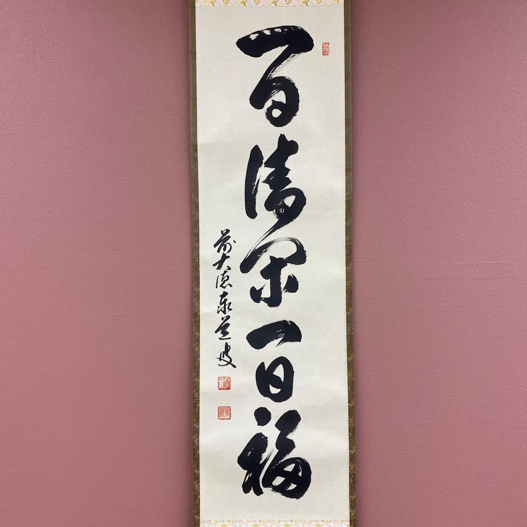美品 掛け軸 瑞龍山雲澤禅寺 足立泰道作「一日清閑一日福」共箱 禅語 茶掛け