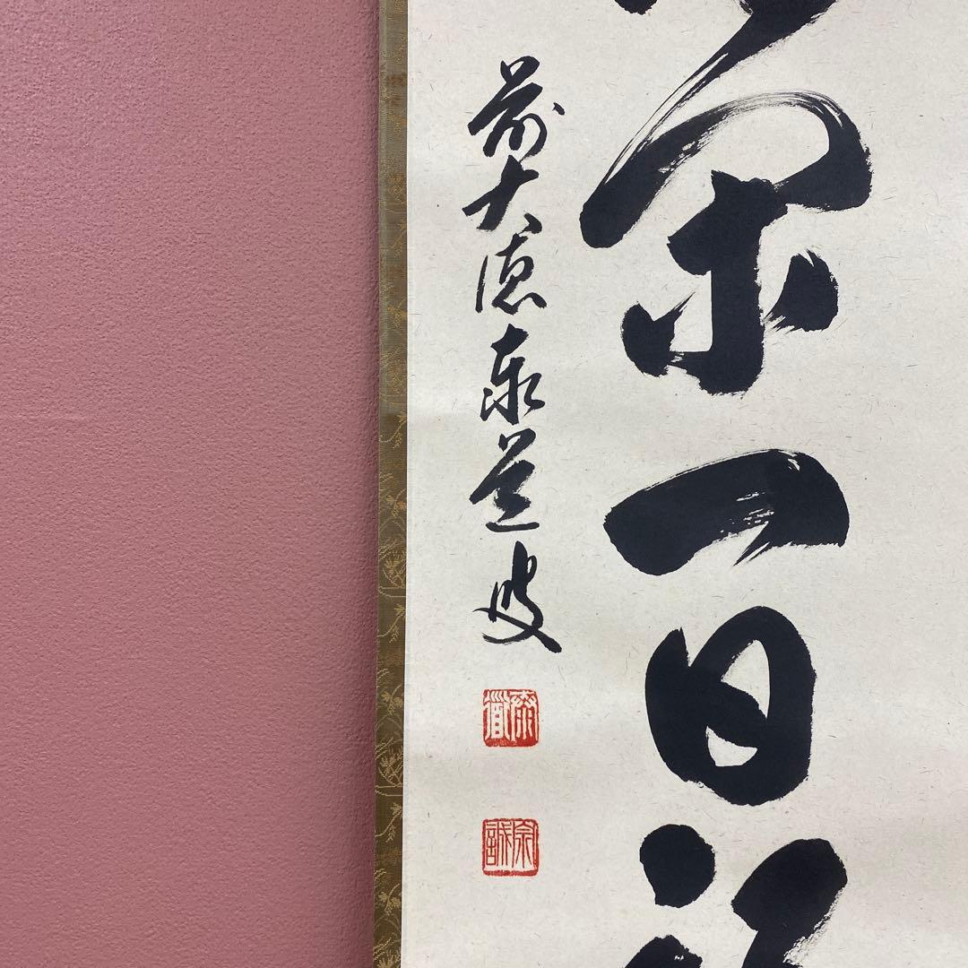 美品 掛け軸 瑞龍山雲澤禅寺 足立泰道作「一日清閑一日福」共箱 禅語 茶掛け