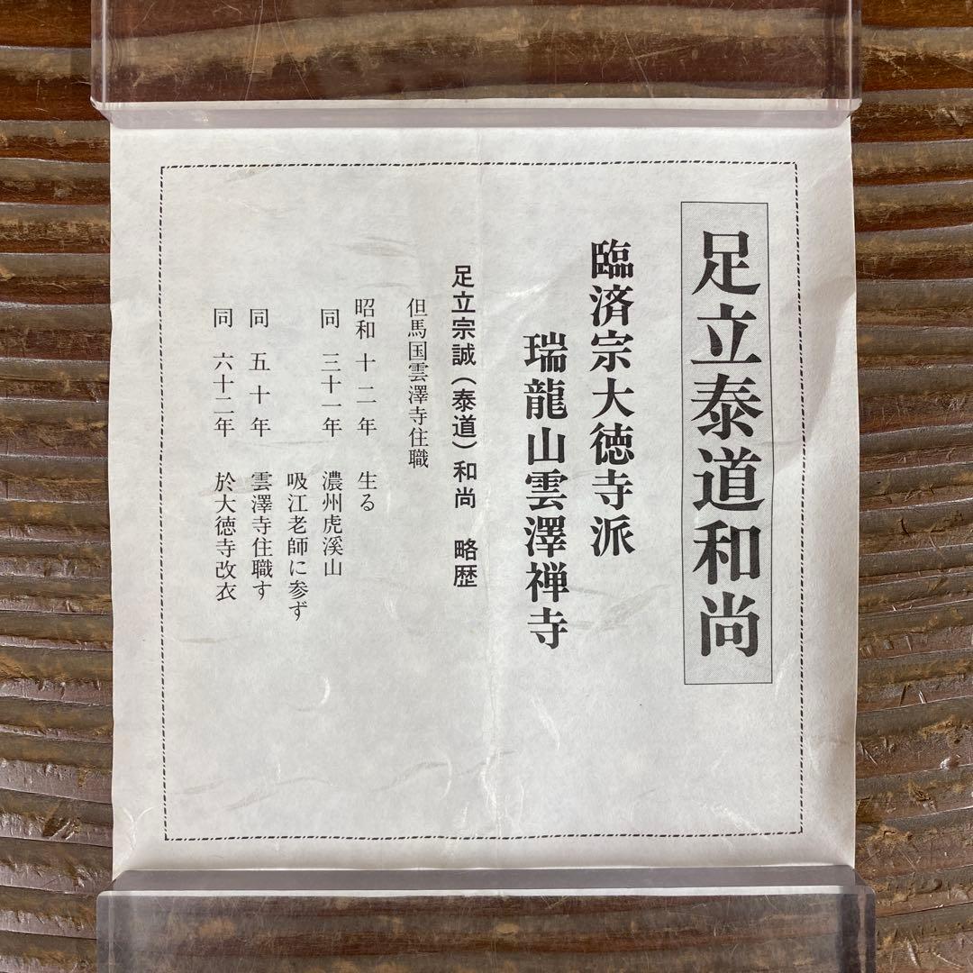 美品 掛け軸 瑞龍山雲澤禅寺 足立泰道作「一日清閑一日福」共箱 禅語 茶掛け