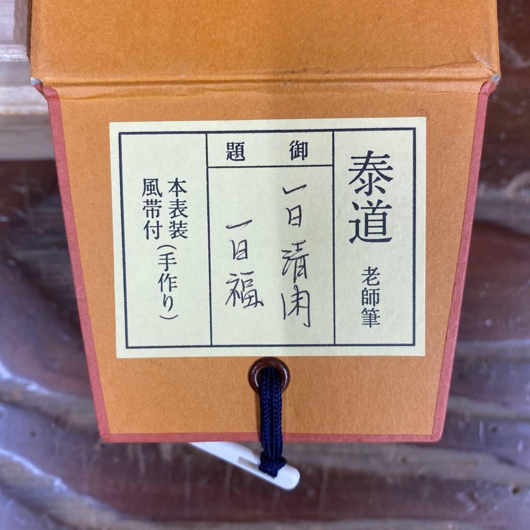 美品 掛け軸 瑞龍山雲澤禅寺 足立泰道作「一日清閑一日福」共箱 禅語 茶掛け