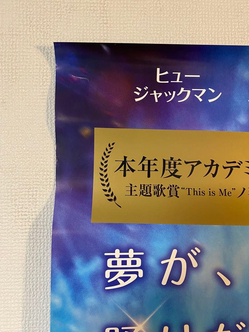 グレイテストショーマン 非売品B1ポスター