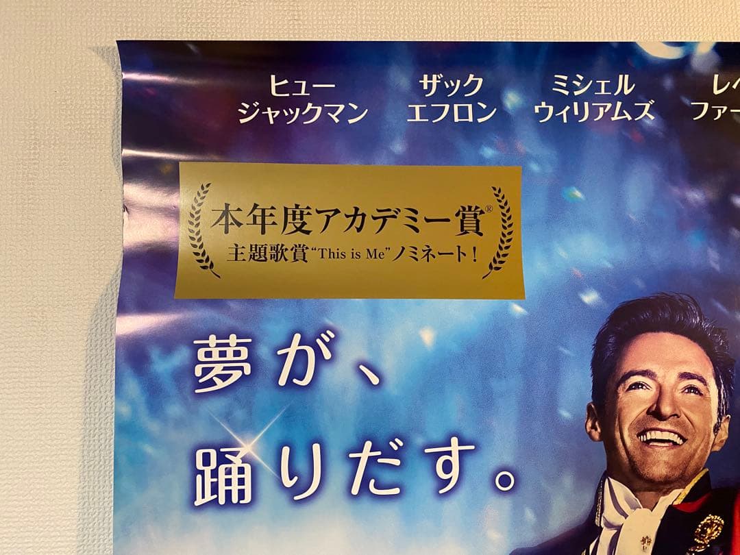 グレイテストショーマン 非売品B1ポスター