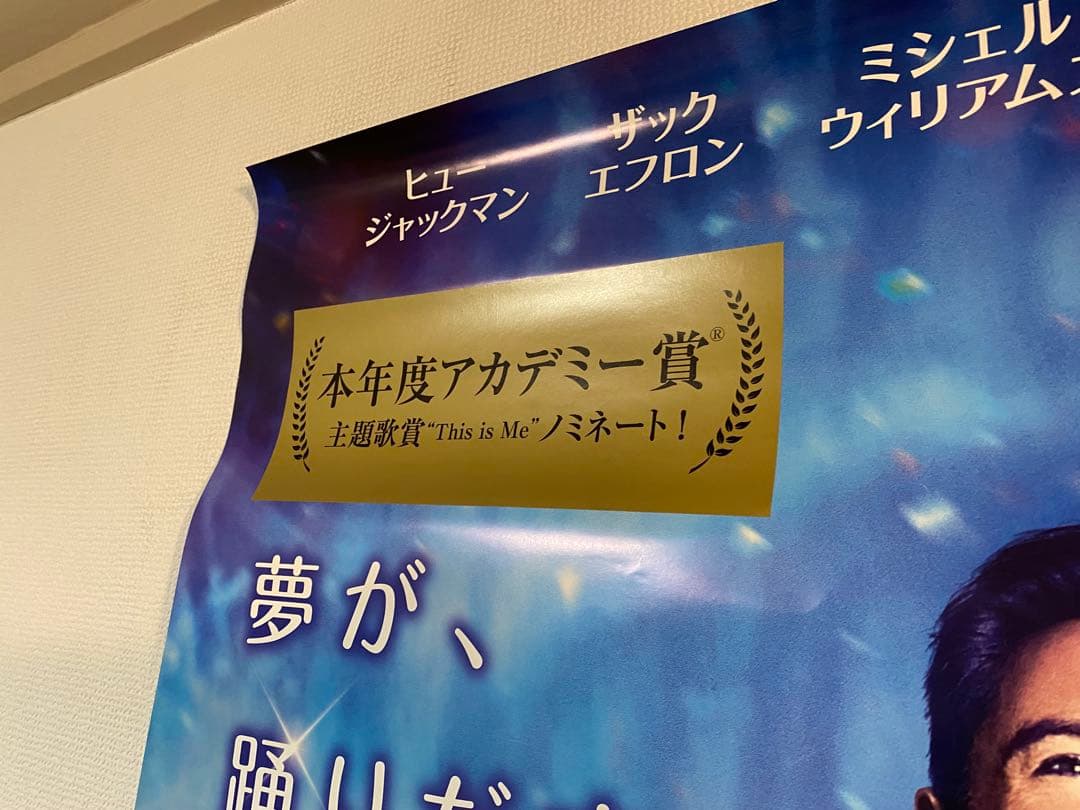 グレイテストショーマン 非売品B1ポスター