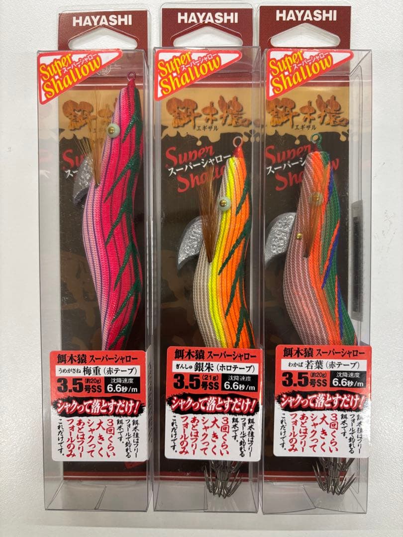 餌木猿　HAYASHI Super Shallow 3.5号 ルアー