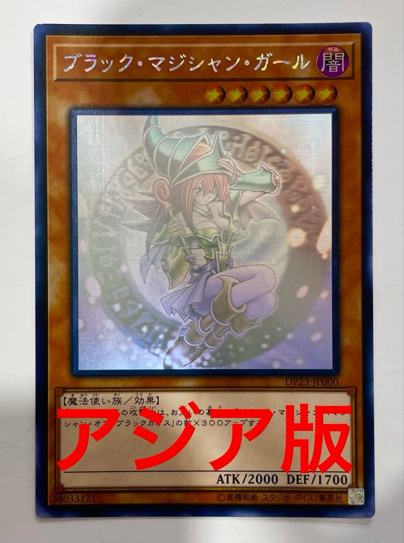 ブラック マジシャン ガール アジア版 ホログラフィック ホロ DP23 最安