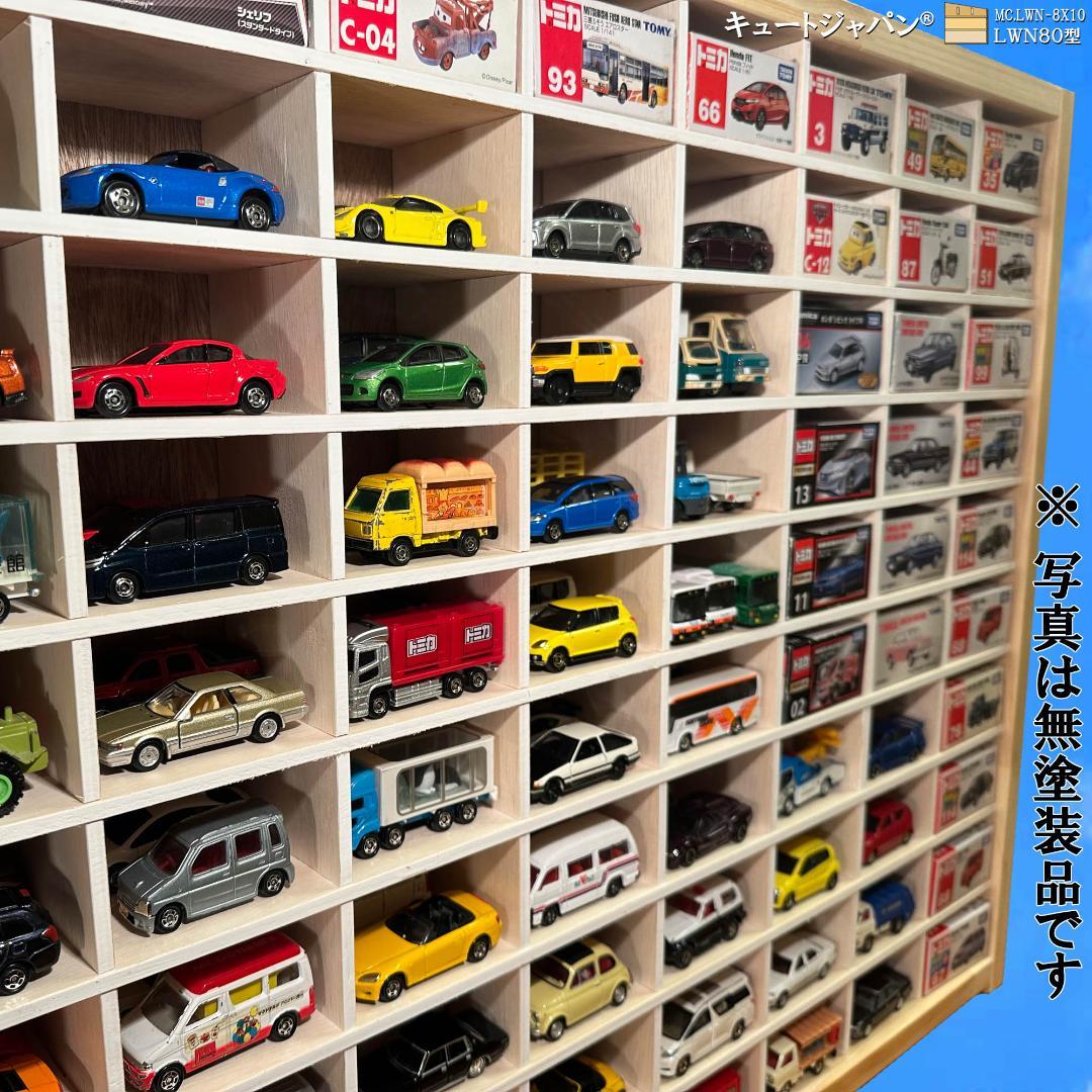 お片付け習慣【木製ミニカーケース】扉なし トミカ１６０台収納 日本製
