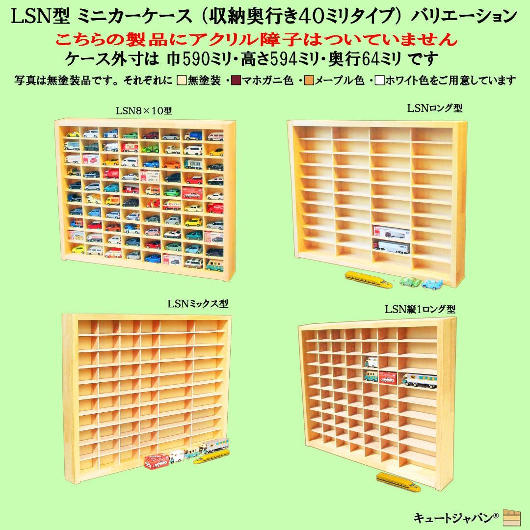 お片付け習慣【木製ミニカーケース】扉なし トミカ１６０台収納 日本製