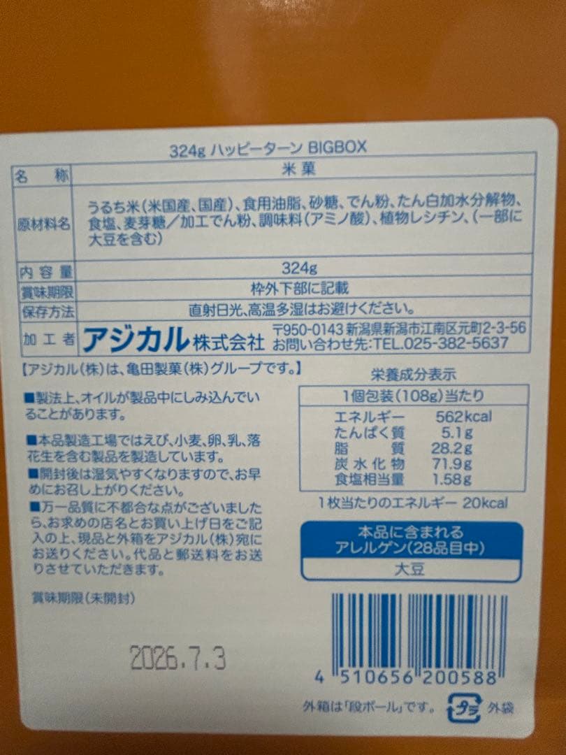 カントリーマアム　ポテトチップス　紅しょうがチップス　ハッピーターン　ピザポテト