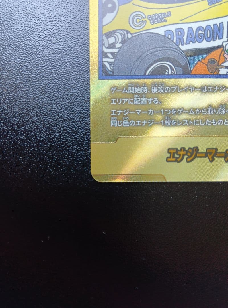 ドラゴンボールカード　マンガブースター01　エナジーマーカー　金　パラレル