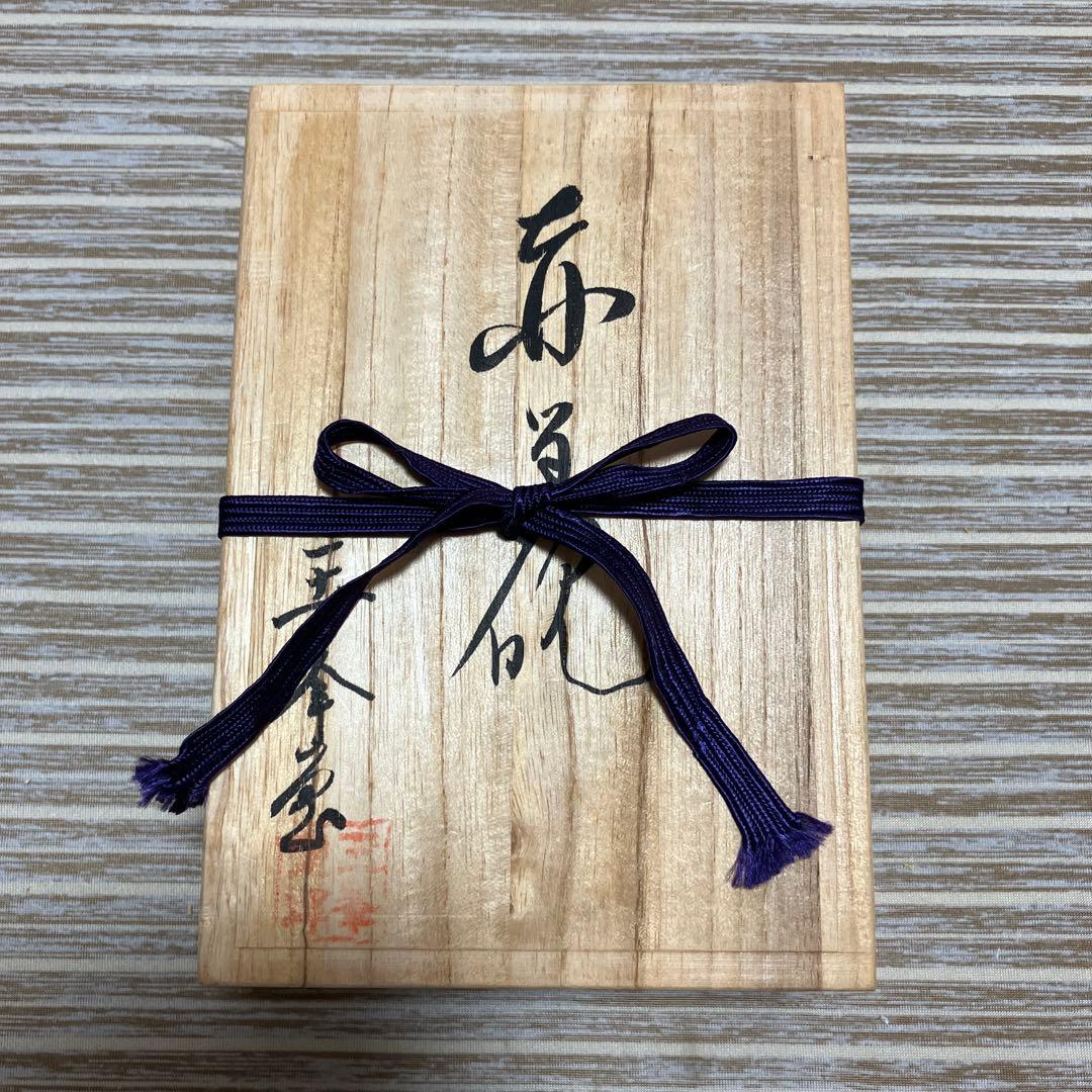 赤間硯　日枝玉峯堂　玉峯作　未使用品