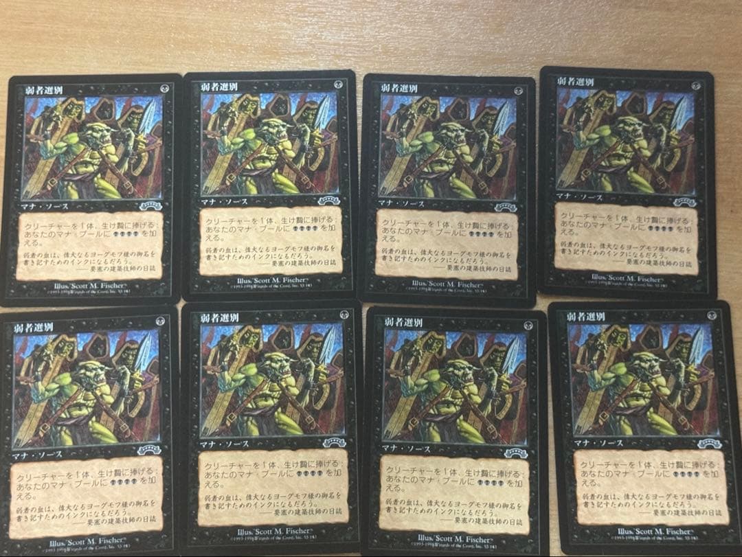 未使用美品 MTG EXO 弱者選別 / Culling the Weak 8枚