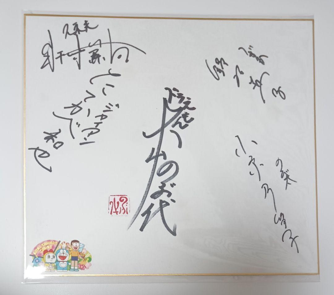 ドラえもん 直筆サイン色紙 声優 大山のぶ代 等 寄せ書き