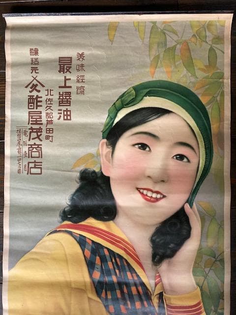 戦前　醤油　ビール　大正浪漫　昭和レトロ　アンティーク　大正ロマン　酒　ポスター