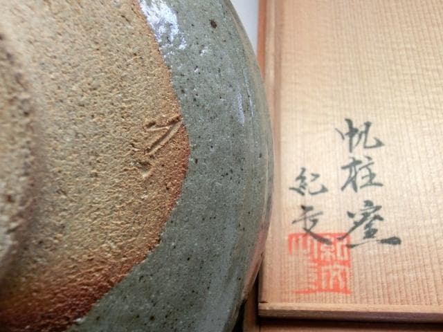 鉢■絵唐津 深鉢【帆柱窯 中嶋紀文】漆器蓋 片口水指 菓子器 菓子鉢 時代物■