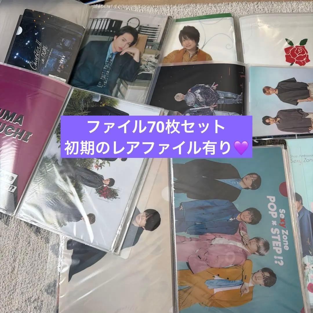 SexyZone クリアファイル　約70枚　まとめ